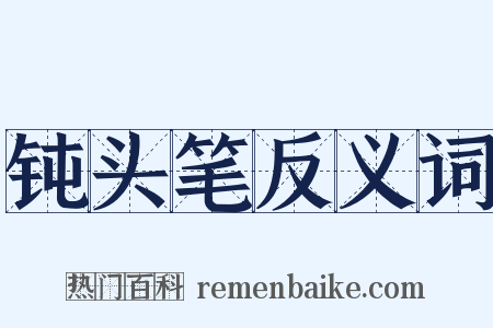 钝头笔反义词是什么意思的图片